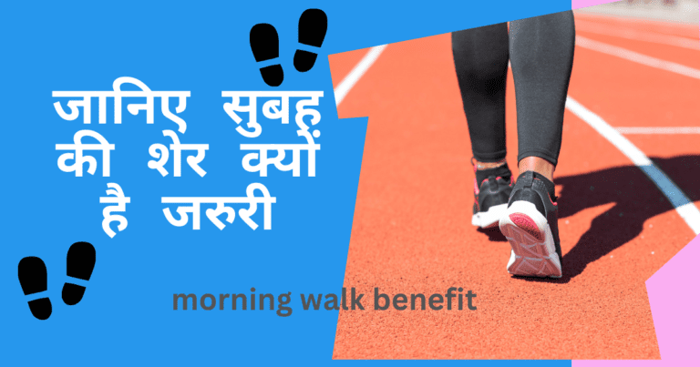 Morning walk benefit in hindi