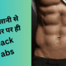 six pack abs kaise banaye