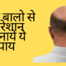 Hair fall control in hindi