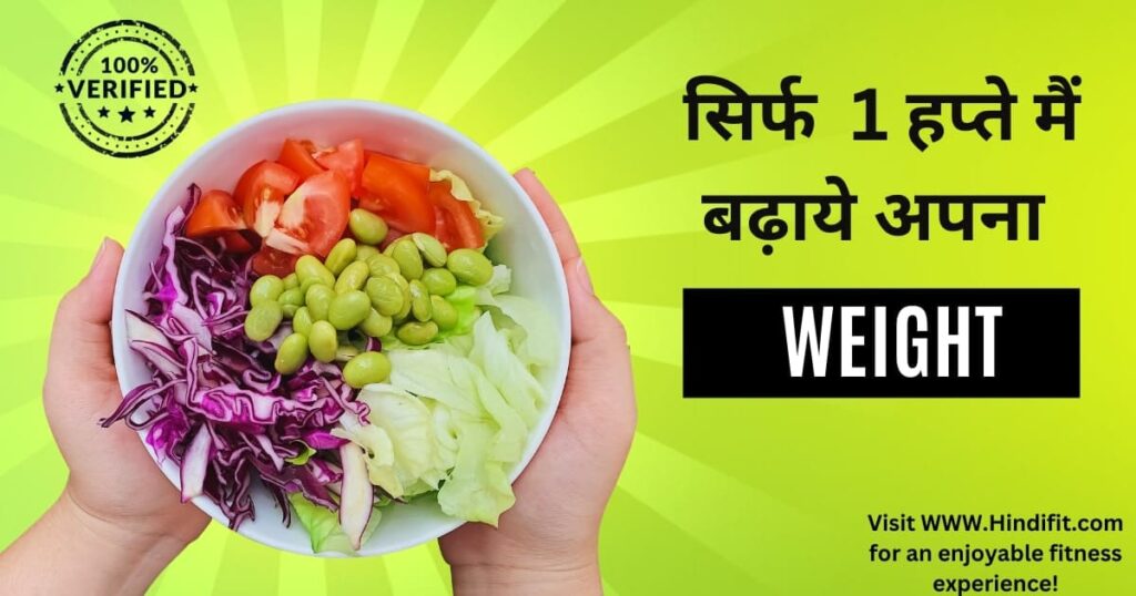 How to gain weight fast in 1 week in hindi