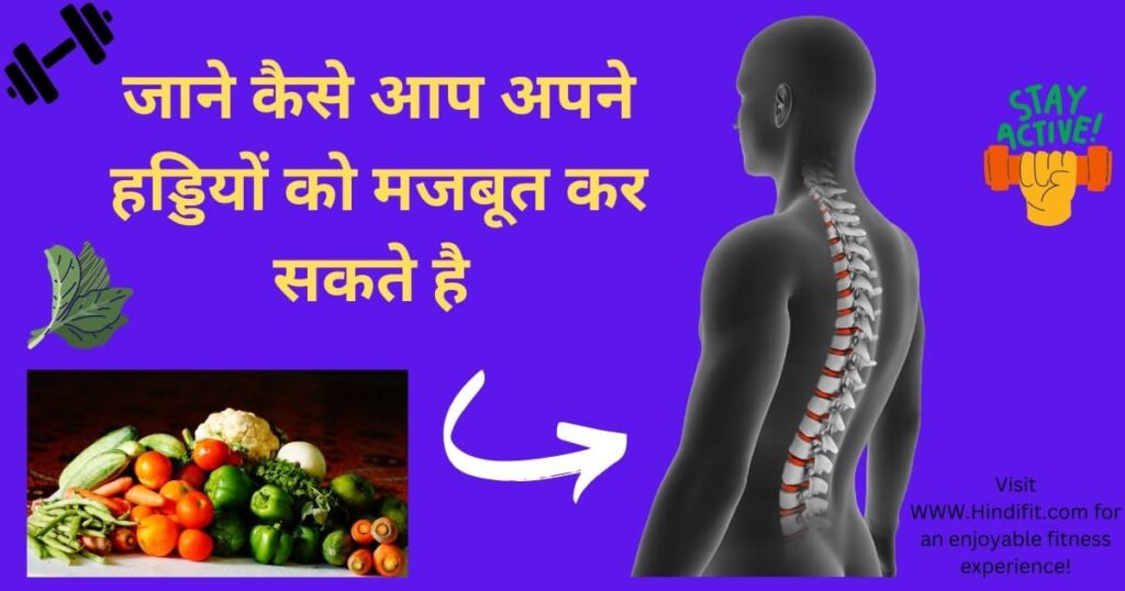 हड्डी को मजबूत कैसे करे? 10 natural ways to build healthy bones.