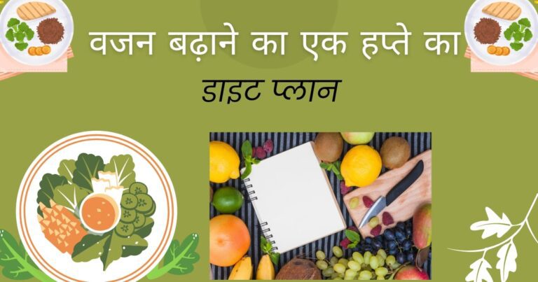 Diet chart for Weight Gain in Hindi