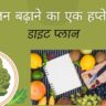 Diet chart for Weight Gain in Hindi